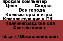 продам компьютер Sanyo  › Цена ­ 5 000 › Скидка ­ 5 - Все города Компьютеры и игры » Комплектующие к ПК   . Калининградская обл.,Светлогорск г.